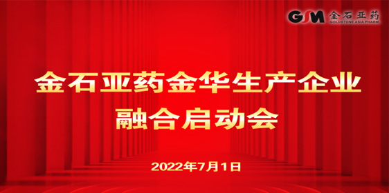 金石亞藥金華生產(chǎn)企業(yè)融合啟動(dòng)會(huì)順利召開